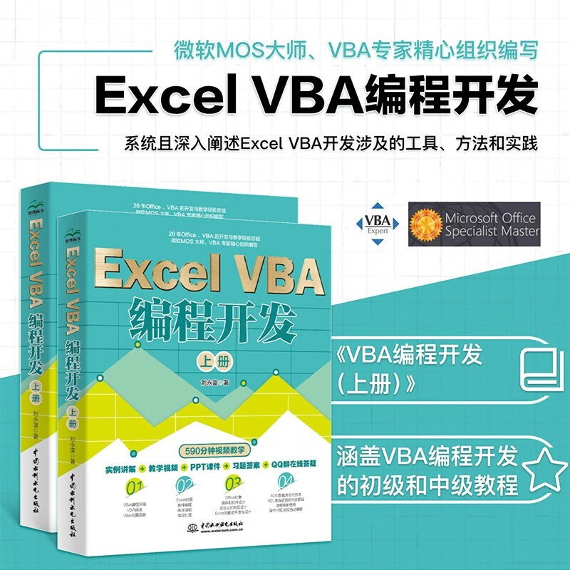 Excel VBA编程开发 （上下册共两册）