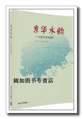 京华水韵北京水文化遗产,周坤朋,王崇臣,王鹏著,清华大学出版社