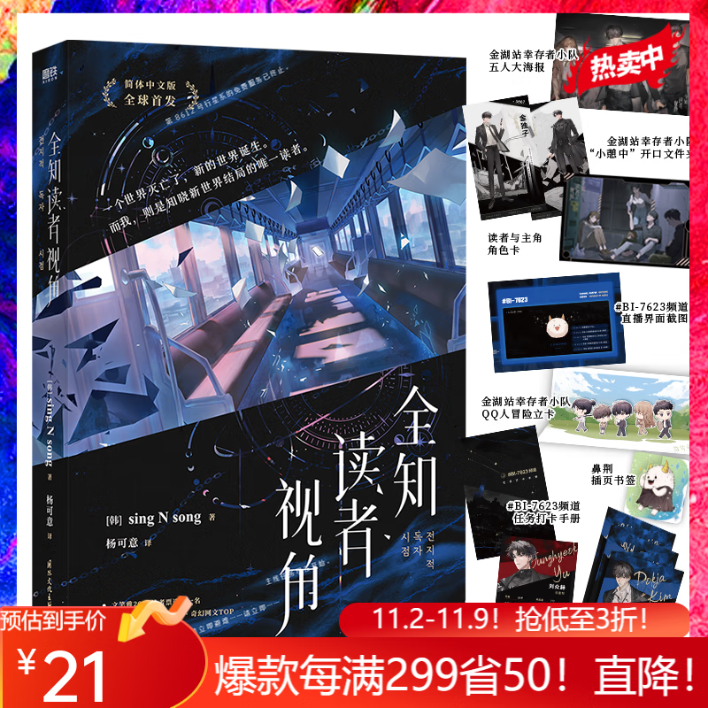 全知读者视角 sing N song 韩国国民小说 奇幻网文 TOP 末世+悬疑+无限流题材 简体中文版 裸书版怎么看?
