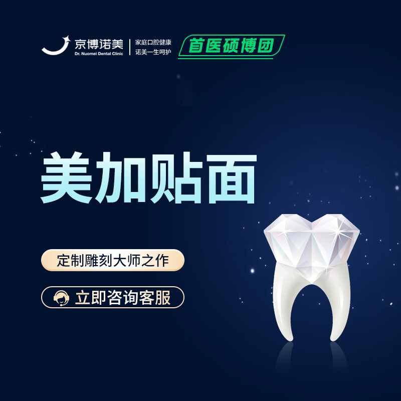 诺美口腔【美加贴面】1颗牙齿超薄瓷贴面 牙齿美白 色素沉积 牙齿间隙