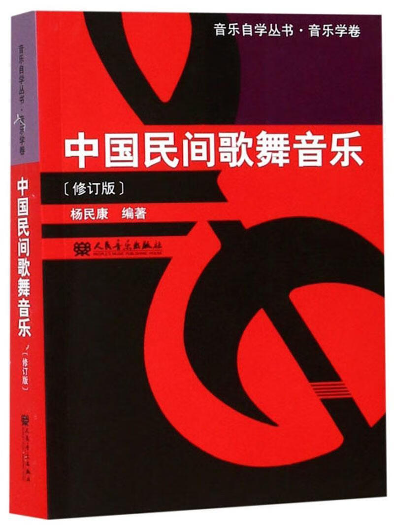 中国民间歌舞音乐(修订版) 杨民康 9787103045992