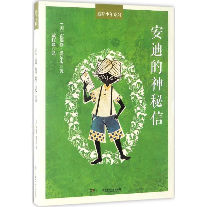 安迪的神秘信 [美] 霍瑞修·爱尔杰 著,戴红珍 译 湖南少年儿童出版社