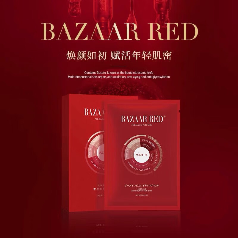 bazaar red芭莎红玻色因赋活面膜补水保湿修护盈润透亮紧致 一盒 5片