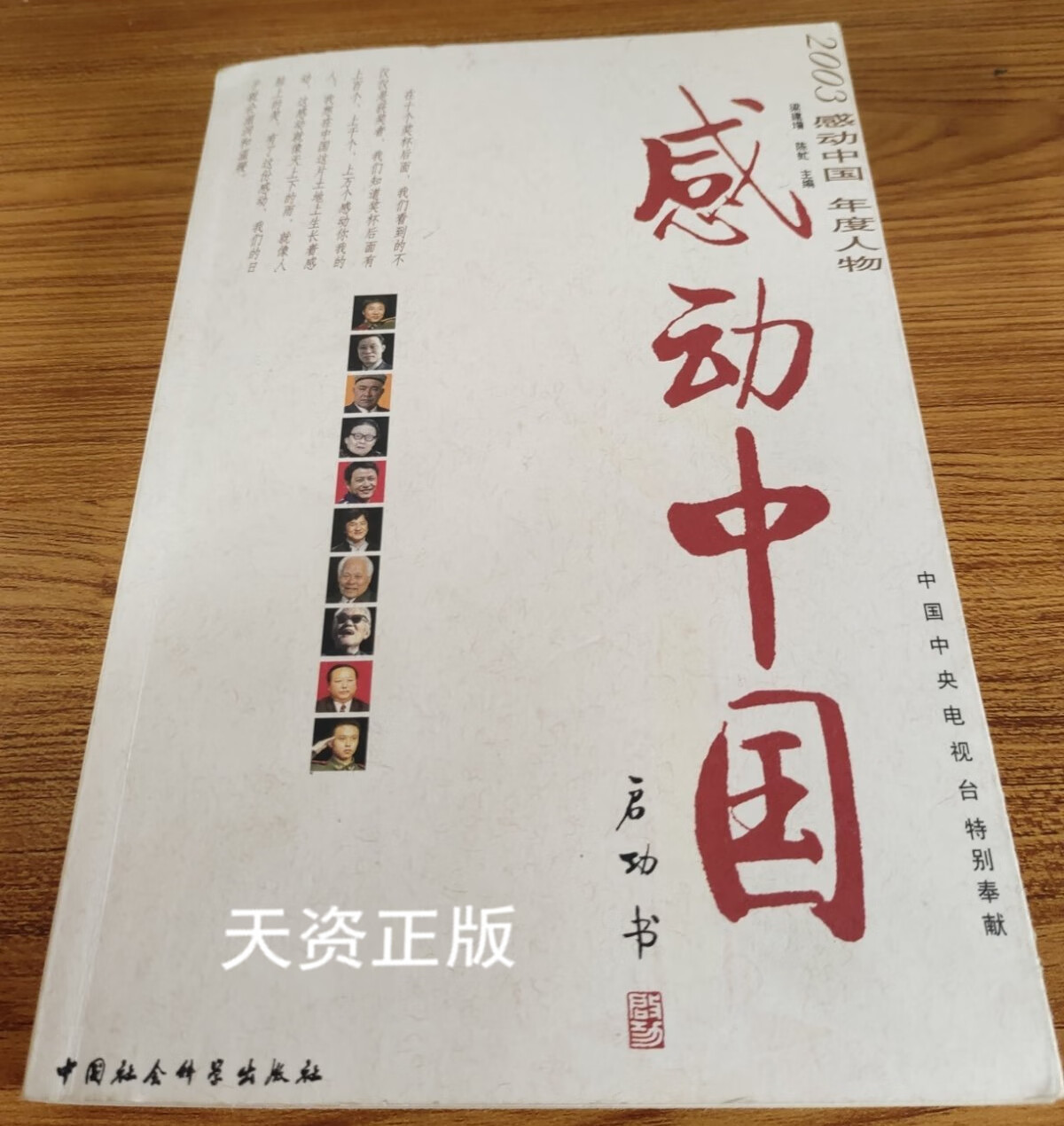 感动中国——2003感动中国年度人物（敬一丹、白岩松、樊馨蔓.签名本） 陈虻 著；梁建增 中国社会科