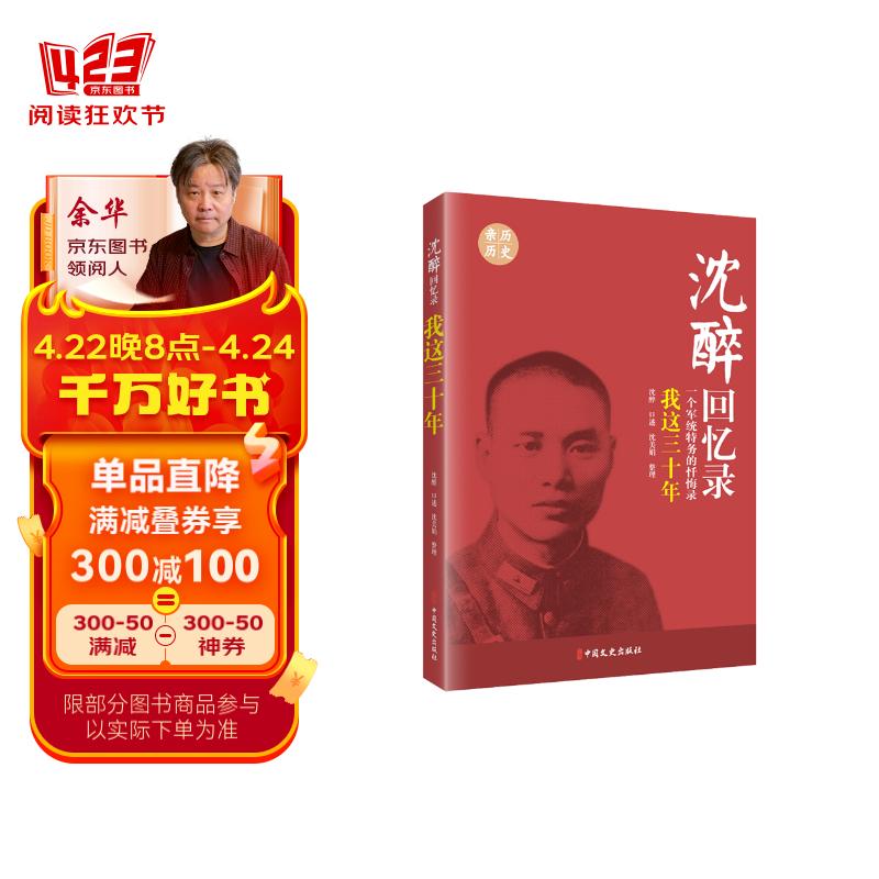 沈醉回忆录:我这三十年(一个军统特务的忏悔录)