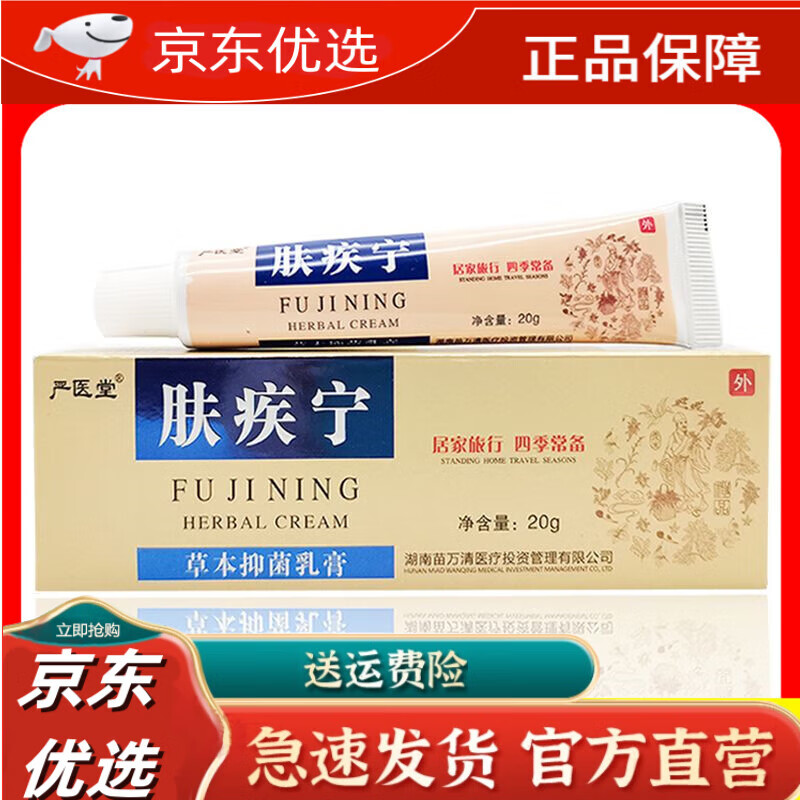 【官方百亿贴】肤疾宁严医堂牌肤疾宁草本乳膏软膏玫瑰糠珍皮肤脱皮瘙