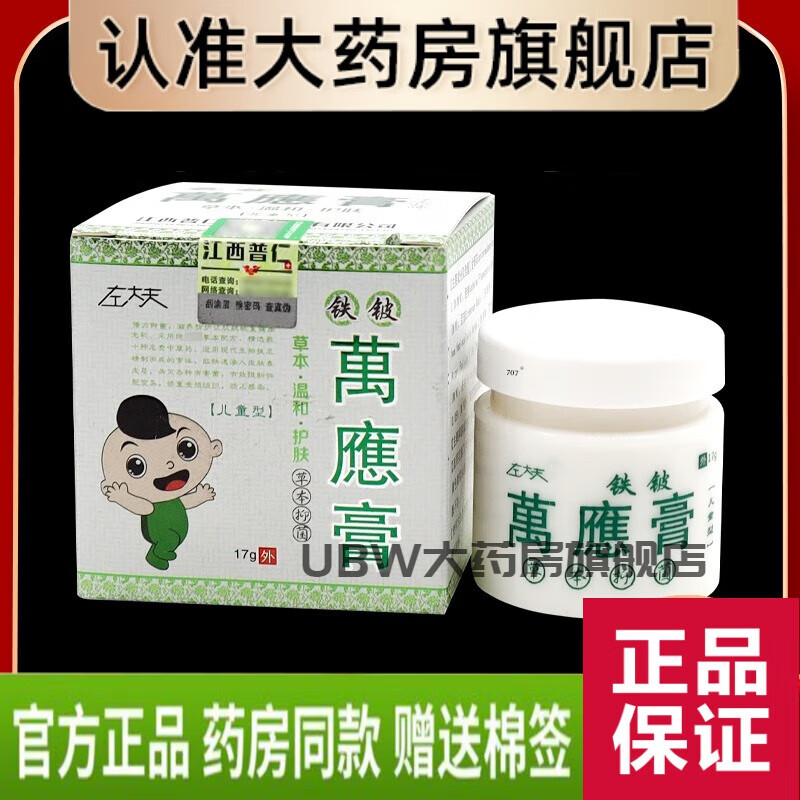 左大夫万应膏 左大夫铁铍万应膏儿童型17g/盒皮肤外用抑菌乳软膏東自