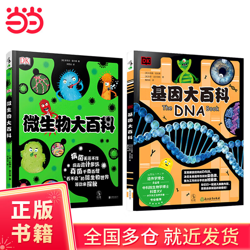 DK微生物大百科+DK基因大百科（套装2册）