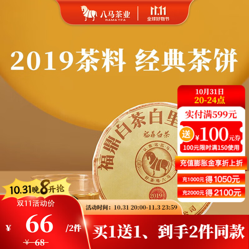 八马茶业 福鼎白茶 贡眉 2019年原料 老白茶 茶叶茶饼100g高性价比高么？