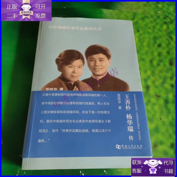 【正版9成新】王善朴 杨华瑞传/中原戏剧名家传记系列丛书