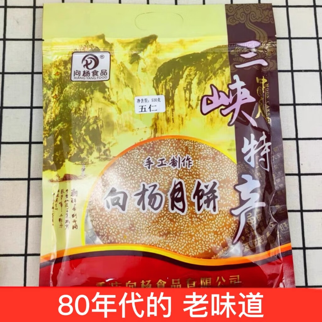 向杨正宗重庆奉节向杨月饼老式五仁中秋传统四川特产向阳大月饼一个装