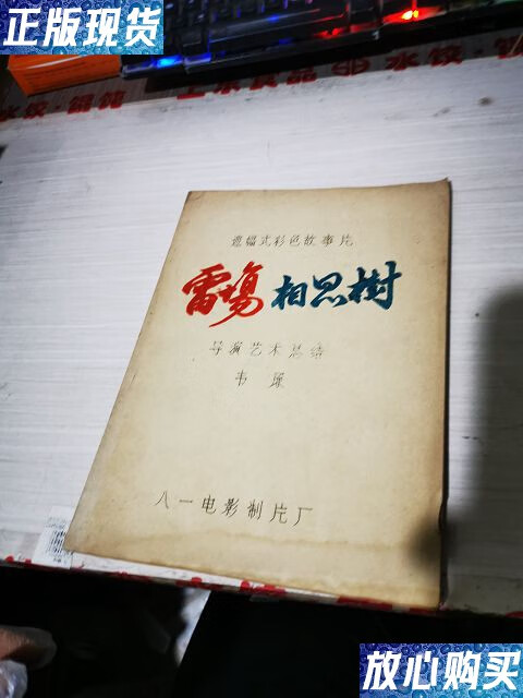 【二手9成新】遮式彩色故事片 雷场相思树 /八一电影制片厂 中国电影