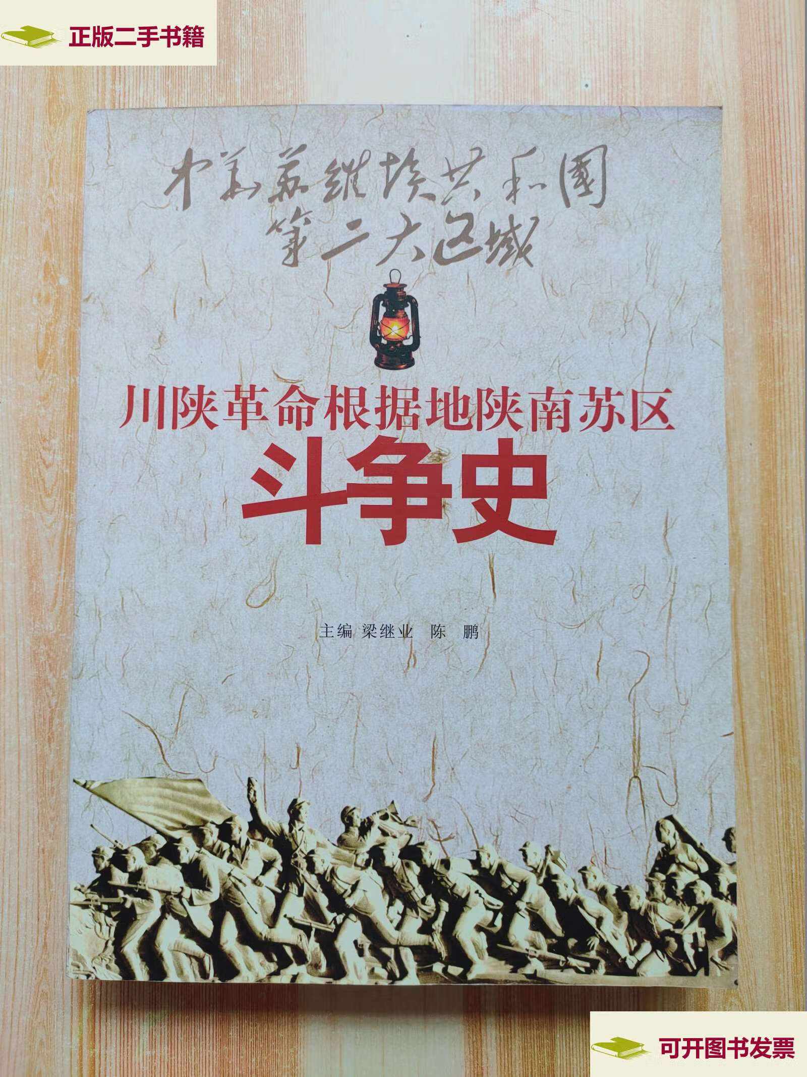 【二手9成新】川陕革命根据地陕南苏区斗争史 /《川陕革命根据地陕南