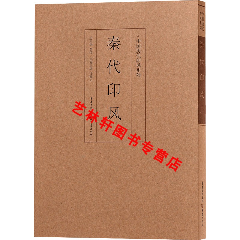 包邮 中国历代印风系列 秦代印风 中国艺术篆刻书法印章印谱书初学临摹篆刻入门隶书字帖印谱印章工具书篆刻基础入门