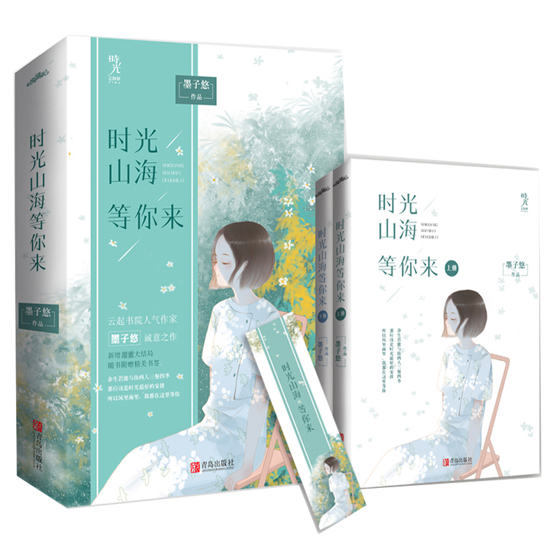 时光山海等你来（上下）