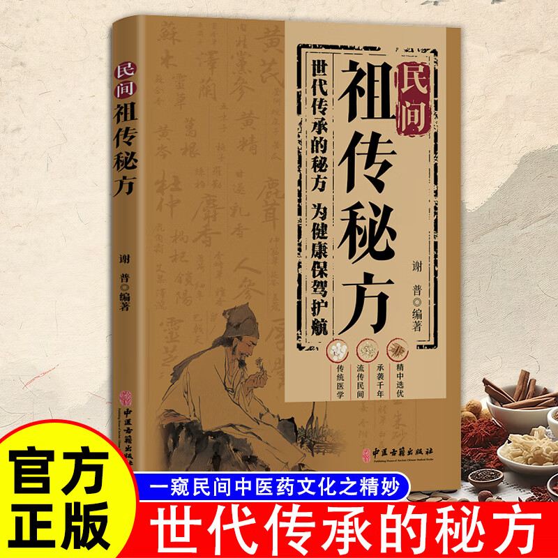 【官方正版】民间祖传秘方大全世代传承的秘方 健康养生 一窥民间中医药文化之精妙集古名方针对各种病症 经典名方中医保健 肘后备急方 中药材 民间祖传秘方