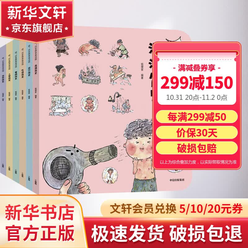 哇！历史原来是这样 全套6册 狐狸家原创东方故事 上学洗澡货币看病出行吃饭简史 爆笑趣味生活小百科故事书 图书 儿童读物 图书使用感如何?