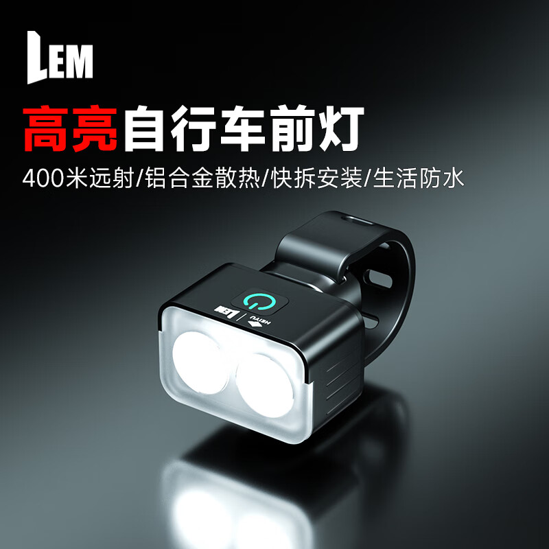 LEM自行车灯前灯强光超亮夜骑尾灯山地公路车手电筒儿童防水骑行装备