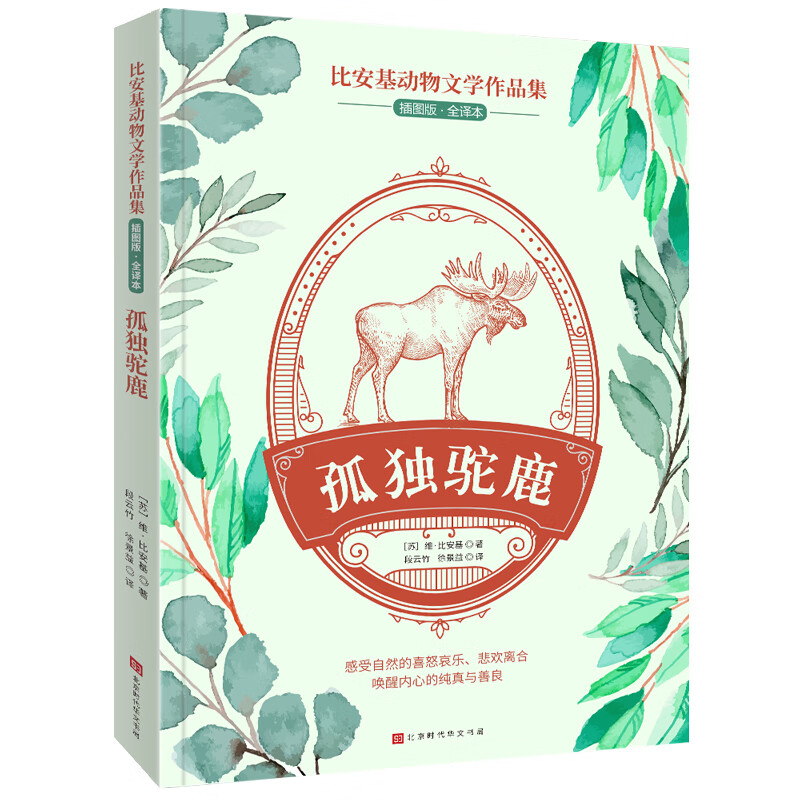 比安基动物文学作品集:孤独驼鹿