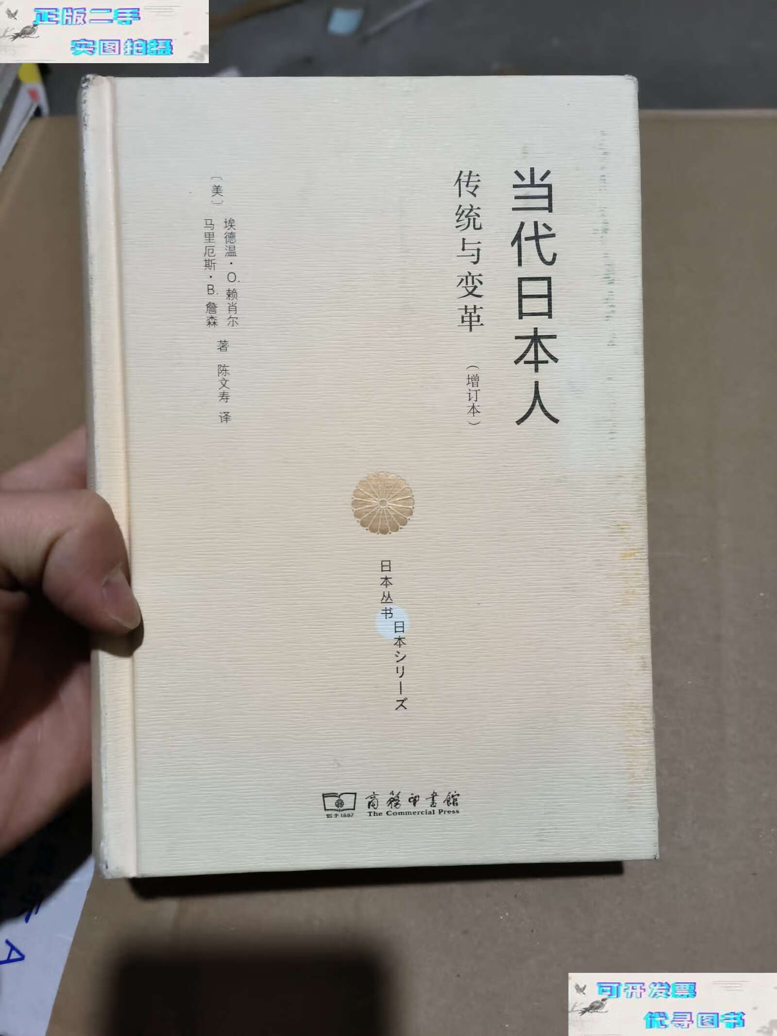 【二手9成新】当代日本人(日本丛书) /埃德温·赖肖尔 商务印书馆