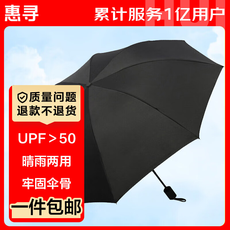 惠寻 京东自有品牌 纯色8骨黑胶晴雨两用男女折叠双人三折防晒伞 黑色