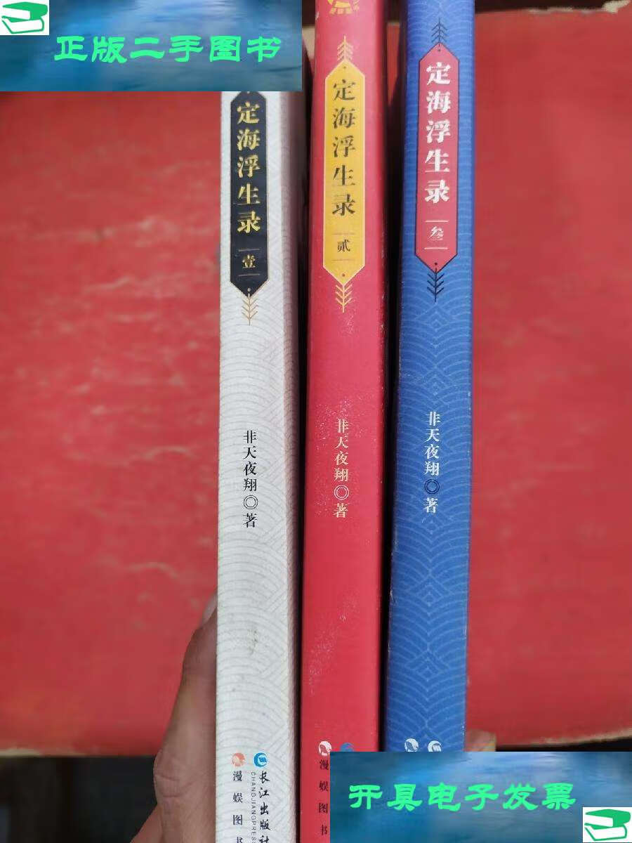 【二手9成新】定海浮生录(1 2 3) /非天夜翔 长江