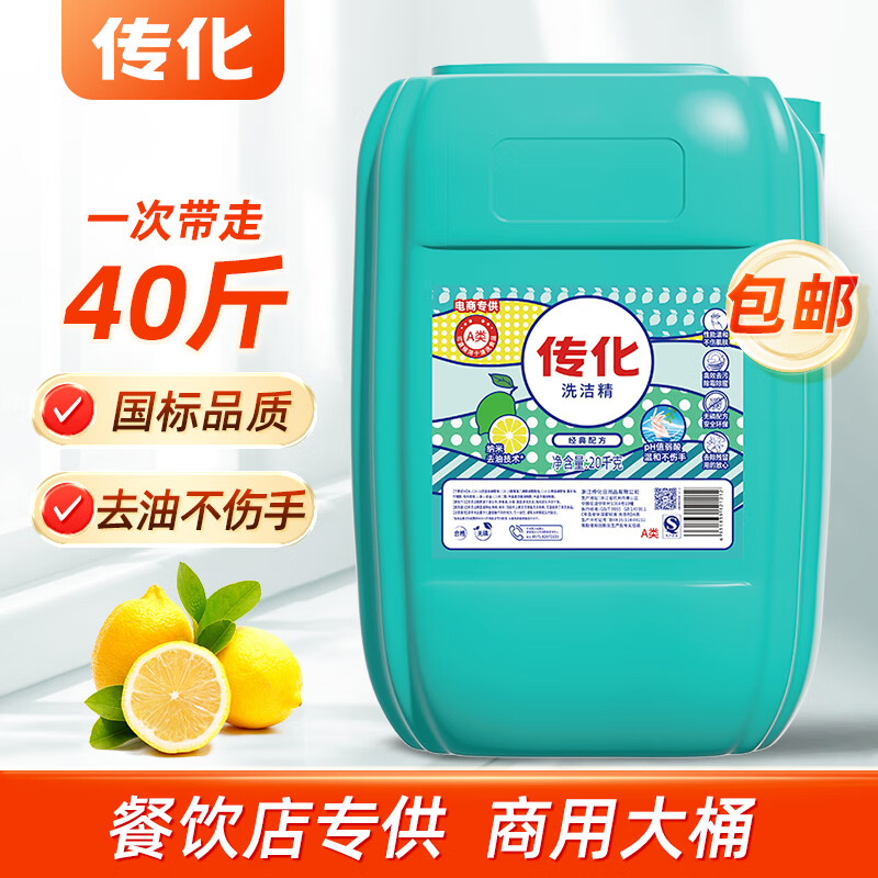 传化大桶洗洁精20kg商用餐饮通用去油清香柠檬味A类食品用40斤装 【无压泵】传化40斤大桶洗洁精