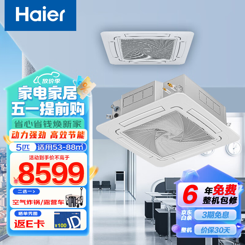 海尔（Haier）中央空调一拖一 吸顶空调 5匹天花机 冷暖商用空调 嵌入式 KFRd-120QW/5YAC82