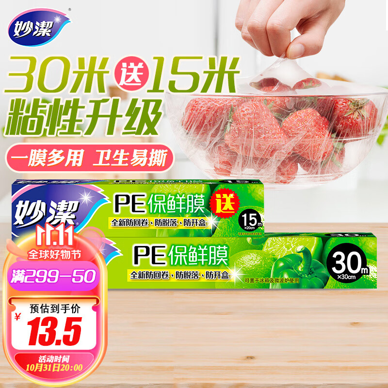 妙洁 保鲜膜盒装30米*30cm送15米组合装  经济实惠属于什么档次？