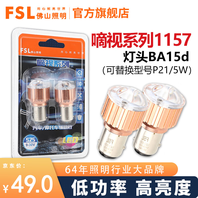 FSL佛山照明LED燈泡示廓示寬牌照燈車廂燈汽車閱讀燈尾燈剎車倒車燈 1157雙絲高低腳6000K紅光2只P21/5W