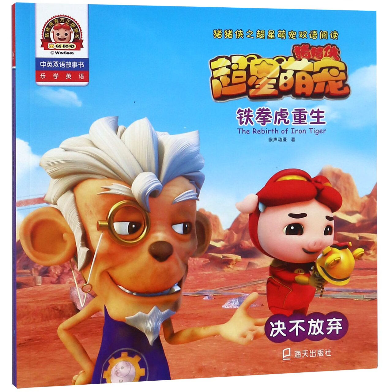 铁拳虎重生(决不放弃)/猪猪侠之超星萌宠双语阅读外语学习/英语读物咏