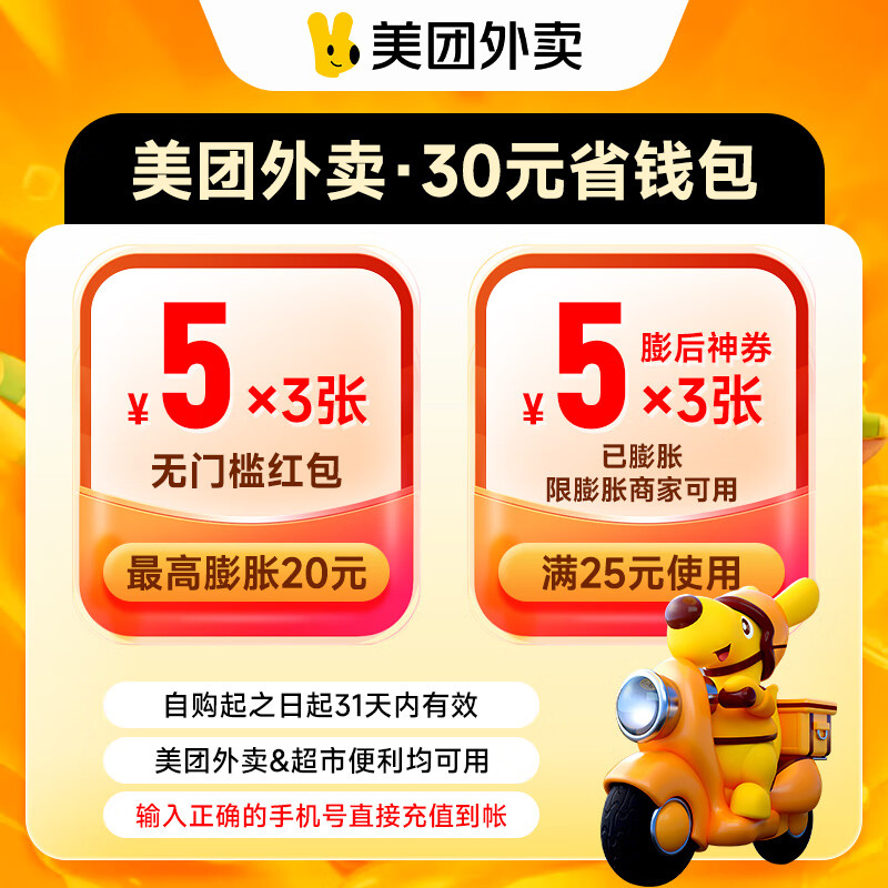 【直充】美团外卖神券30元券包 含可膨胀神券*3张 下单填手机号