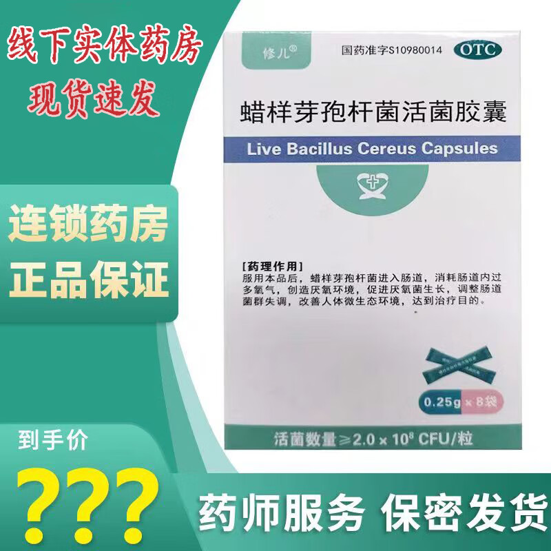 药房直发【源首】【修儿】蜡样芽孢杆菌活菌胶囊 0.