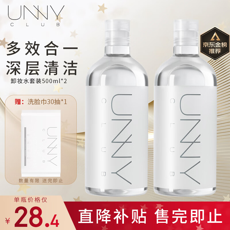 unny club卸妆水套装500ml*2眼唇卸妆液温和深层清洁敏感肌可用护肤品送礼高性价比高么？