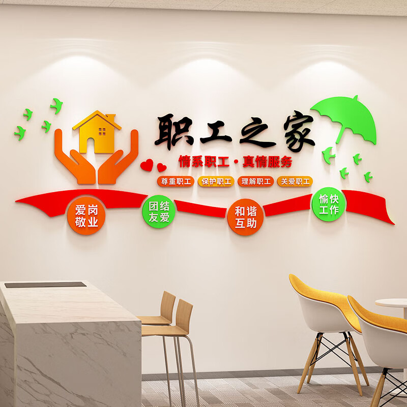三彩工会职工之家亚克力墙贴画标语员工活动室休息室文化墙面装饰布置