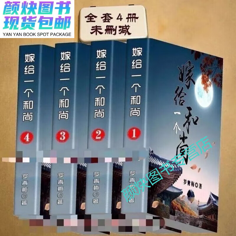 全新现货(月明千里/嫁给一个和尚)实体书4册作者:罗青梅【完 番外】