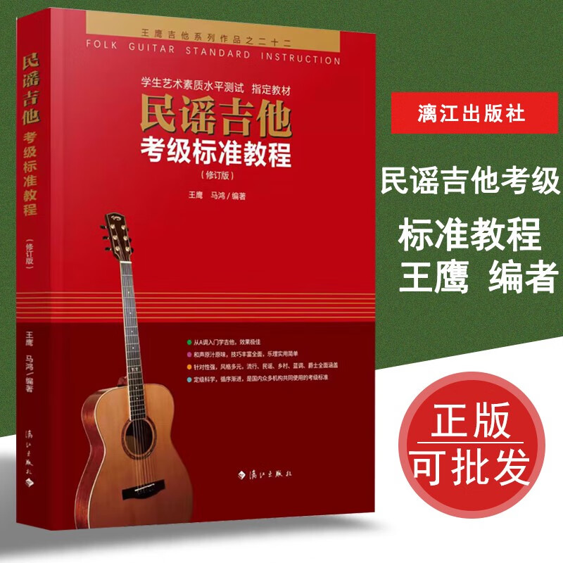 民谣吉他考级标准教程第三版王鹰马鸿练习曲谱书籍教材正版 民谣吉他