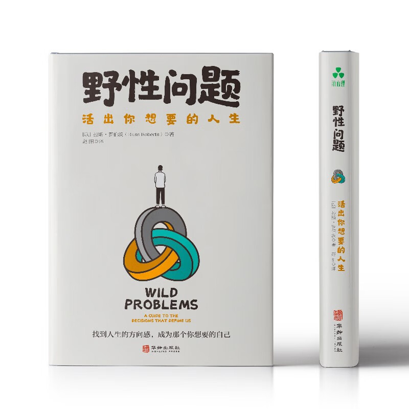 野性问题：活出你想要的人生 找到人生的方向感，成为那个你想要的自己详情图
