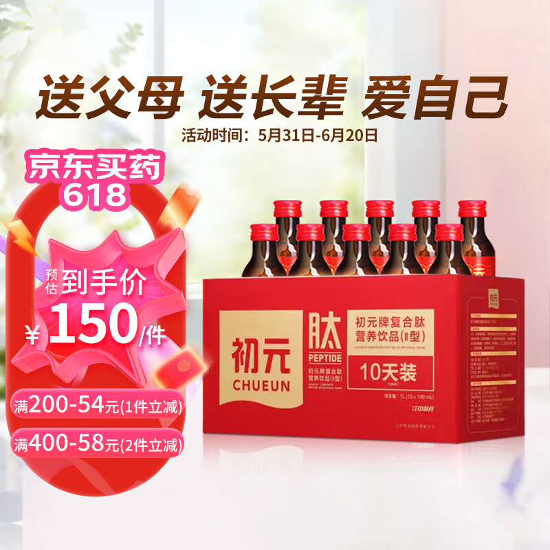 初元 江中复合肽营养液II型100ml*10瓶 营养补品礼品长辈中老年体质虚弱 小分子肽易吸收 送礼佳品