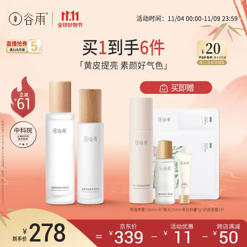 谷雨光感水乳套装（水150ml+乳100ml）减黄提亮细腻肌肤 11.11钜惠怎么看?