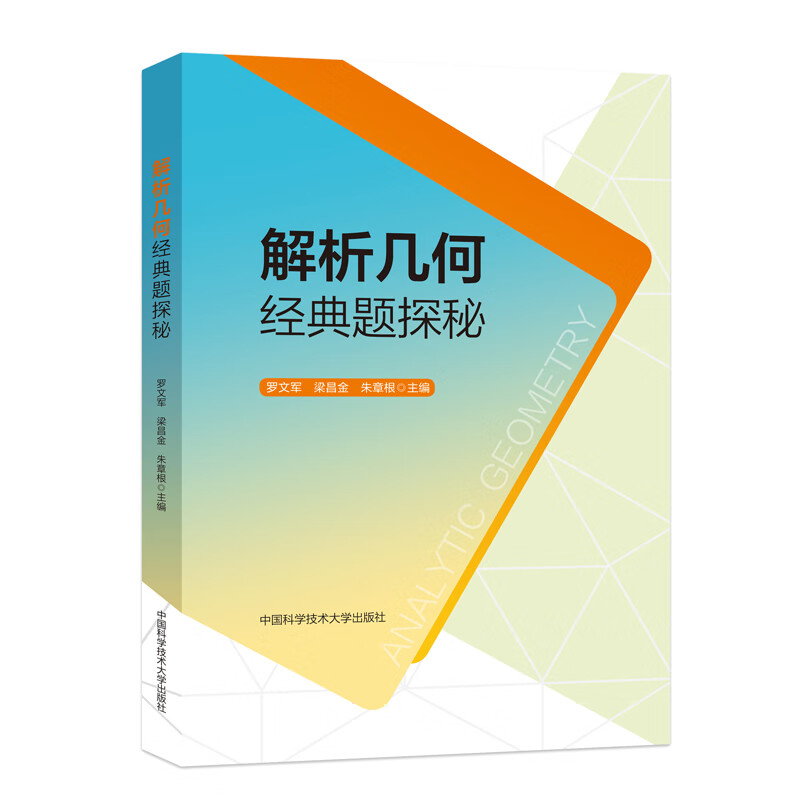 【新华文轩】解析几何经典题探秘 正版书籍 新华书店旗舰店文轩官网 中国科学技术大学出版社 图书 高中一年级