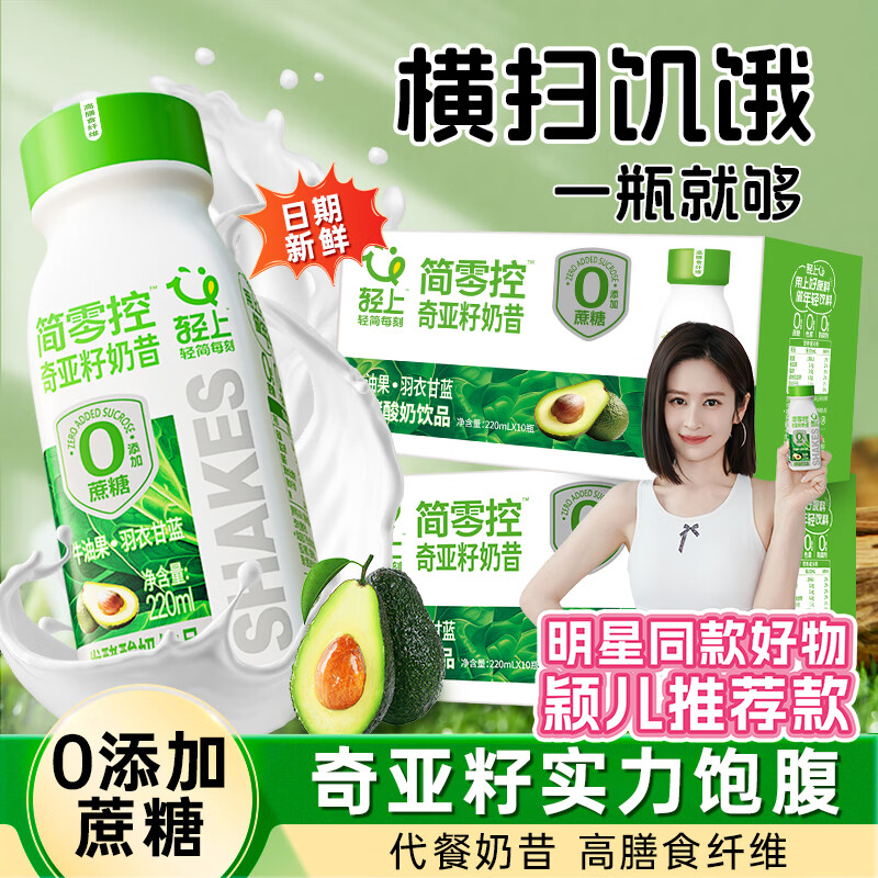 轻上【颖儿推荐】饱腹代餐香蕉火龙果奶昔牛油果酸奶饮品羽衣甘蓝奇亚 10瓶*牛油果奇亚籽奶昔220ml 【支持单瓶试喝】