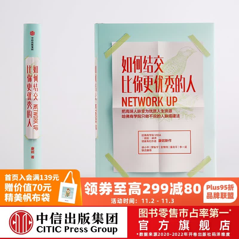 如何结交比你更优秀的人 康妮 中信出版社图书怎么看?