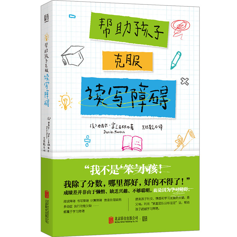帮助孩子克服读写障碍