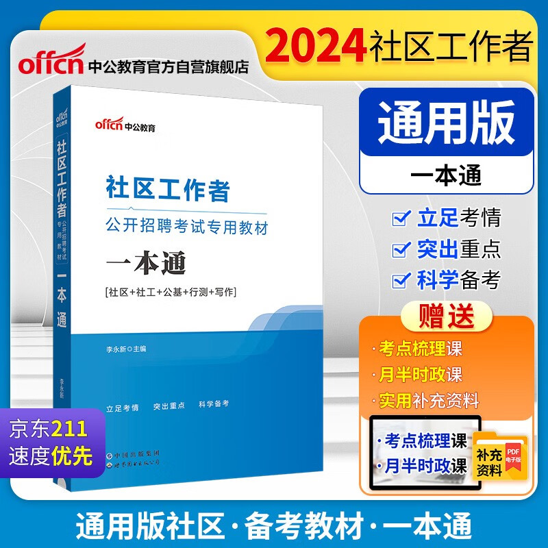 中公教育2024社区工作者公开招聘考试教材备考通用版：一本通