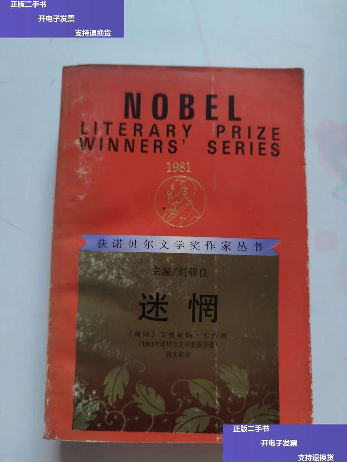 【二手9成新】迷惘 /艾力亚斯卡内蒂 漓江