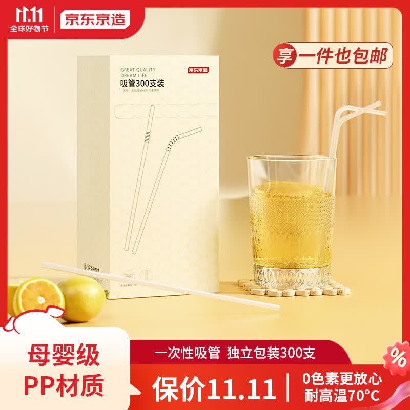 京东京造 一次性吸管 单独包装 透明弯曲宝宝产妇食品级塑料吸管【300支】高性价比高么？