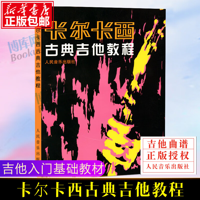 卡尔卡西古典吉他教程 初学者吉他入门自学基础教材 吉他乐谱教程书