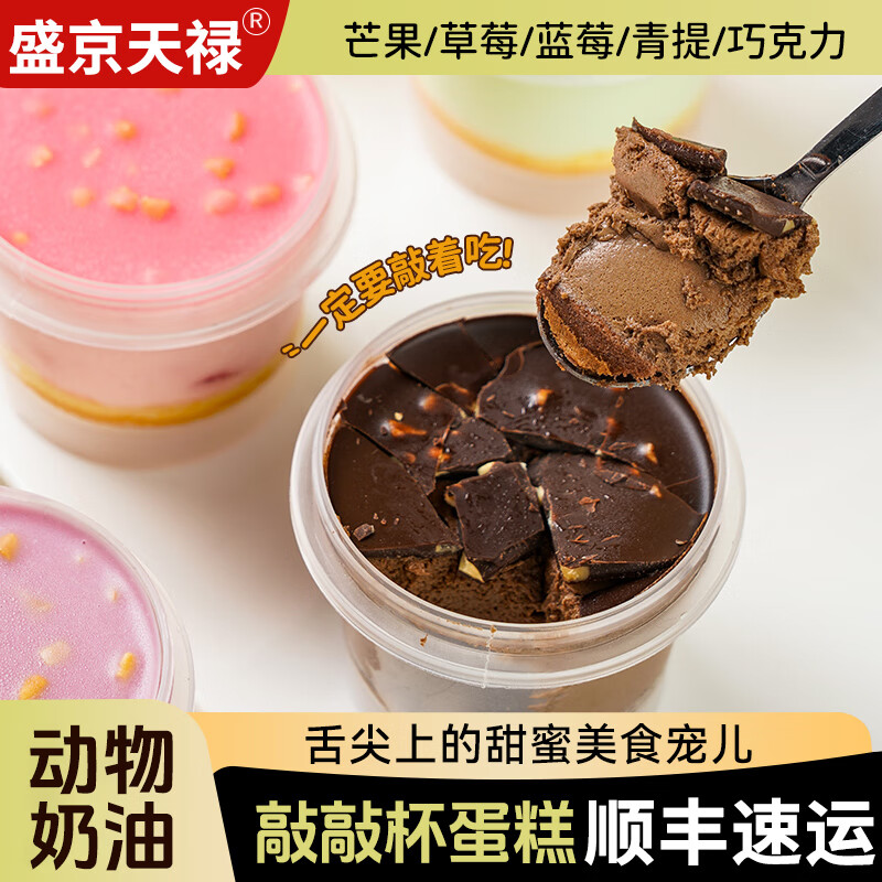 盛京天禄盒子蛋糕动物奶油敲敲杯蛋糕罐子蛋糕下午茶点心休闲零食 芒果+草莓+蓝莓+青提
