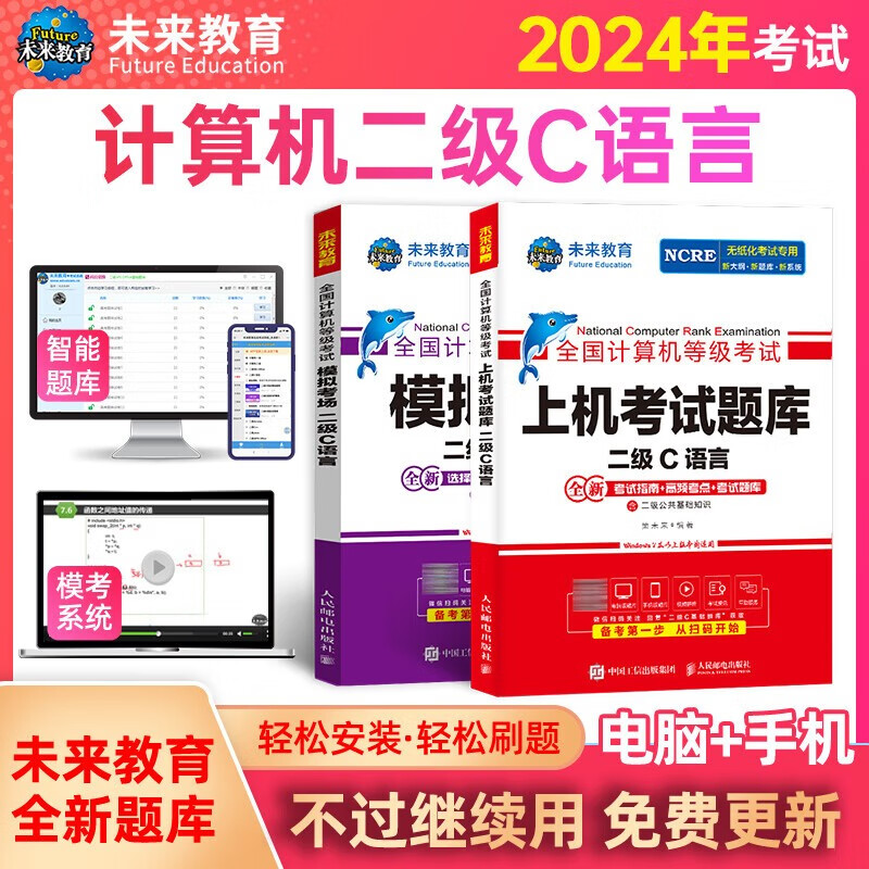 未来教育2024年全国计算机等级考试二级C语言上机考试题库+模拟试卷(套装共2册)
